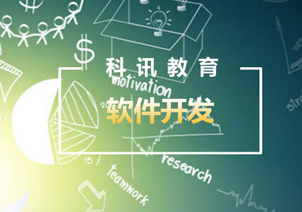 南通软件开发培训课程