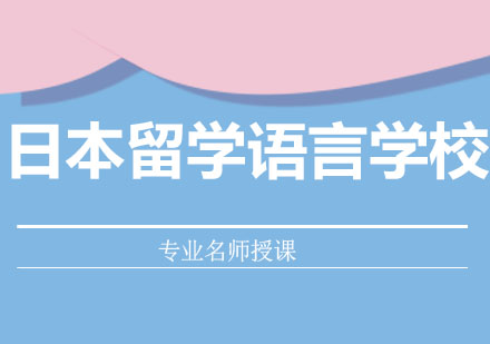 北京日本留学语言学校