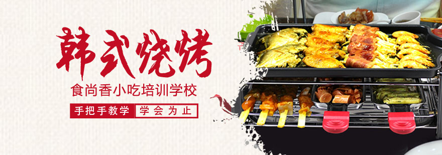 韩式烧烤实操教学