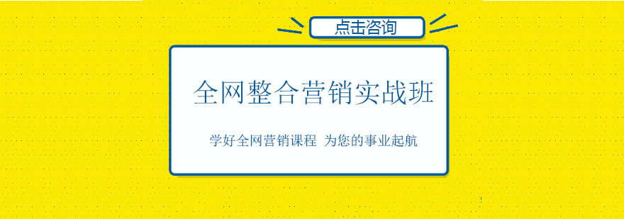 佛山全网整合营销实战培训班