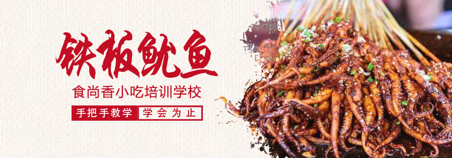 铁板鱿鱼制作过程