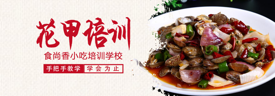 花甲食材处理教学