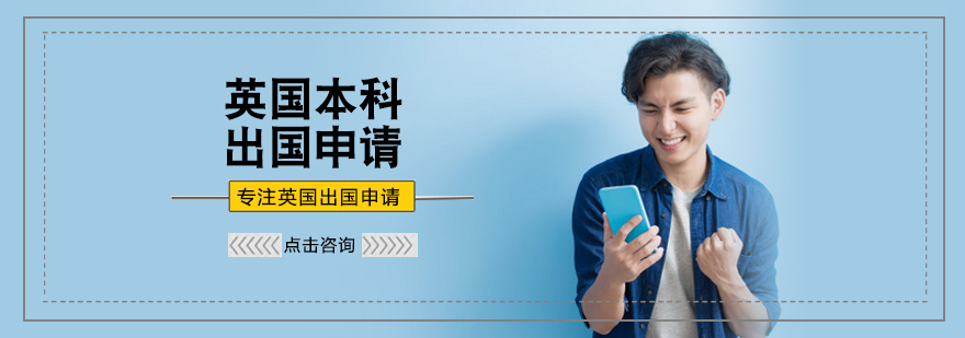 北京英国本科留学培训