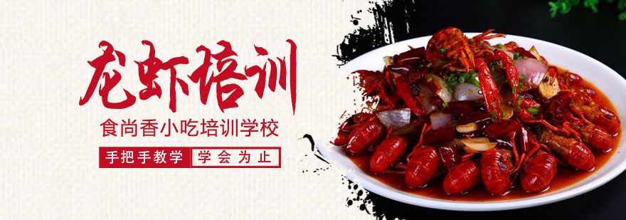龙虾实操教学现场