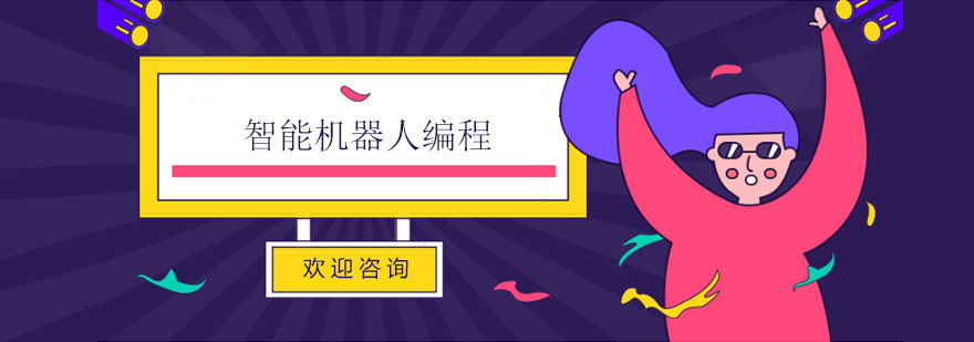 智能机器人编程教学场景