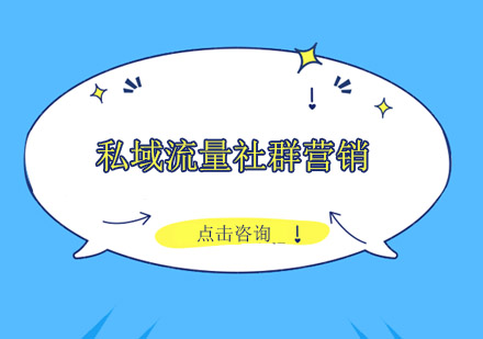 佛山私域流量社群营销实战培训班