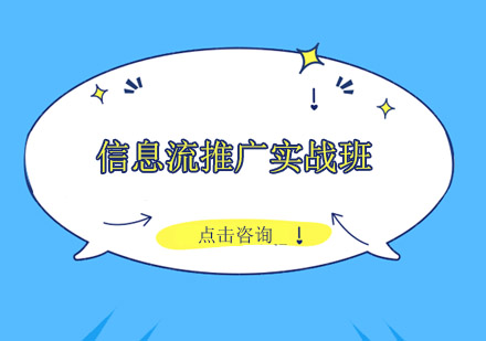 佛山信息流推广实战培训班