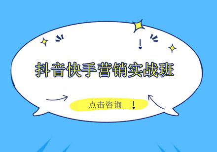 佛山抖音快手营销实战培训班