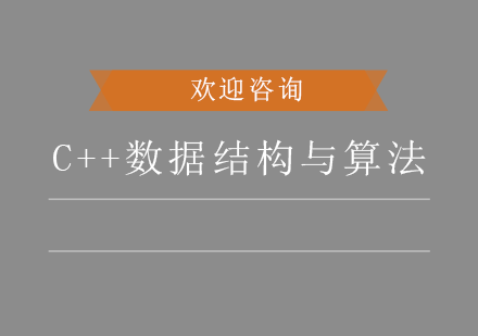 深圳C++数据结构与算法培训班