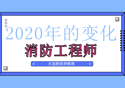 2020年消防工程师的变化