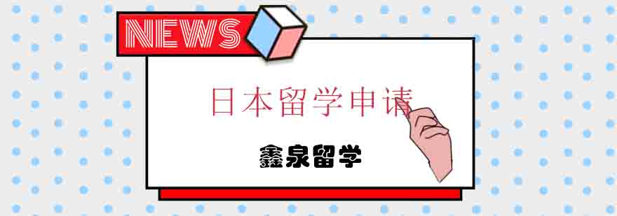 日本留学申请流程图