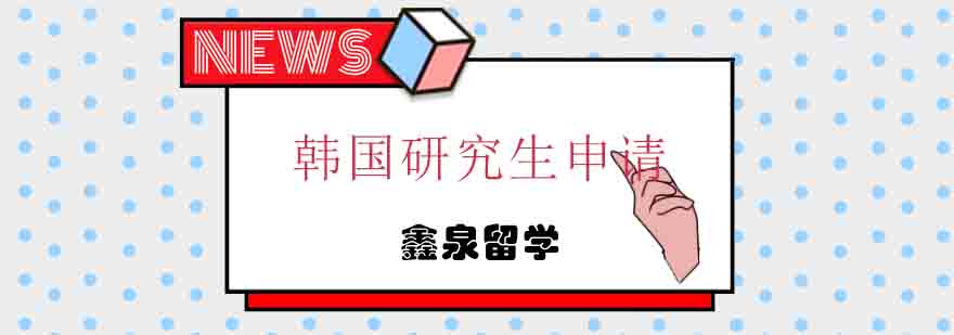 韩国留学咨询