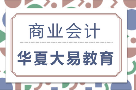 成都商业会计课程