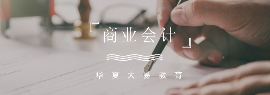 商业会计实务操作