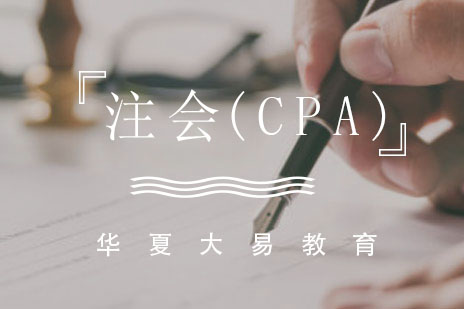 成都注会(CPA)课程