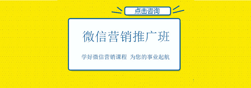 佛山微信营销推广培训班