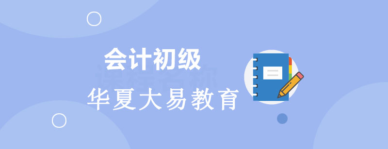 会计课程