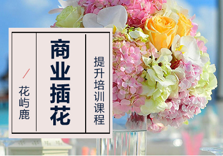 武汉商业插花提升培训课程