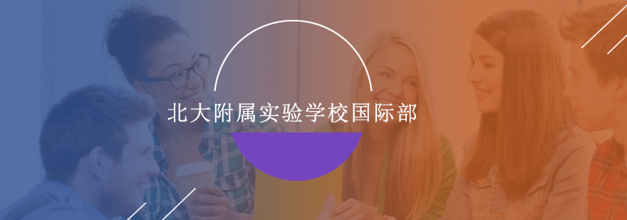 北大附属实验学校全景