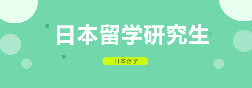 日本研究生留学指导