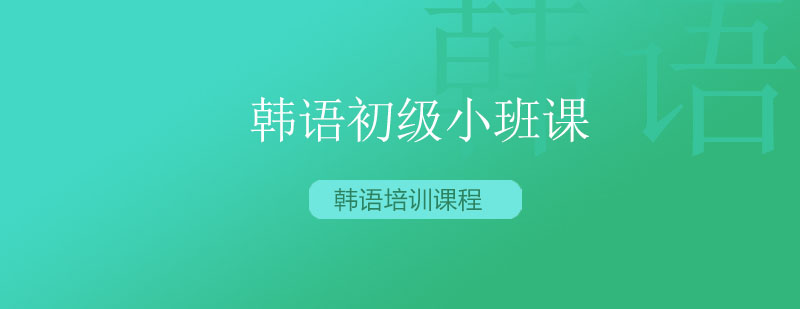 韩语课堂实景