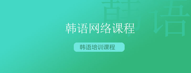 韩语在线课堂场景