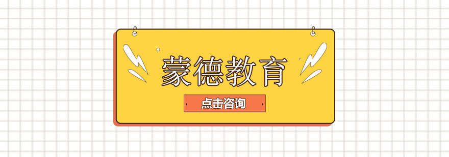 蒙德教育语言培训