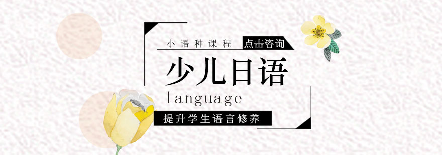 少儿日语互动课堂