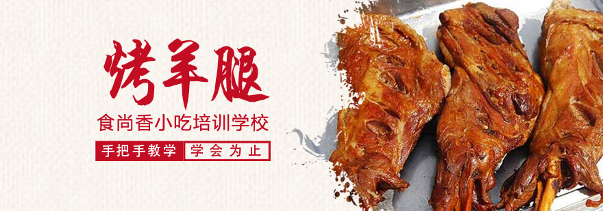 烤羊腿制作过程