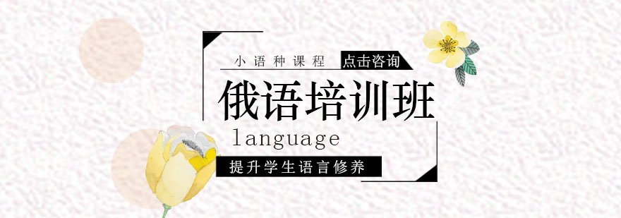 俄语课程体系
