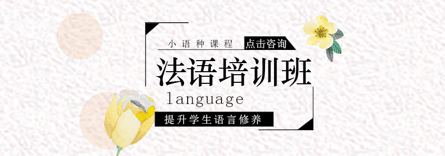 法语课程体系