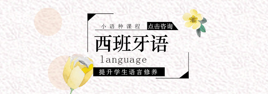 西语课程体系