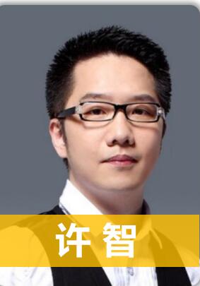 许智