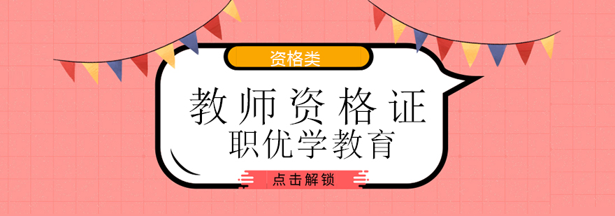 教师资格证培训课堂