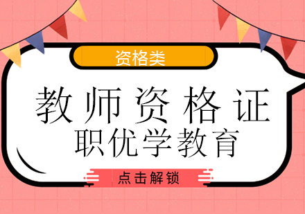 大连教师资格证培训班