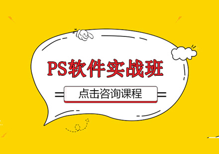 佛山PS软件实战培训班