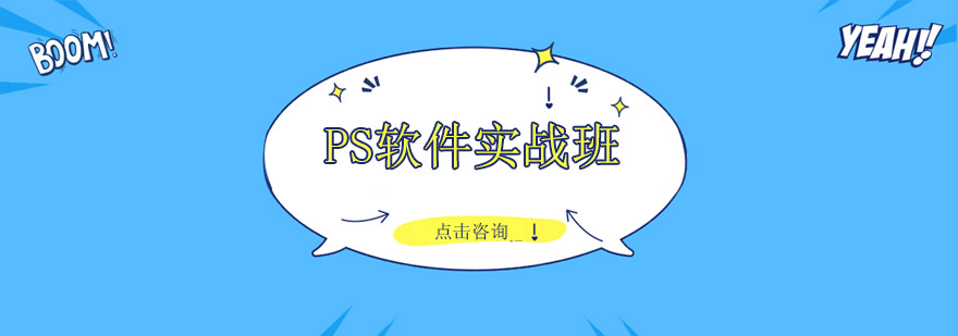 佛山PS软件实战培训班