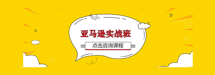 亚马逊实战培训课堂