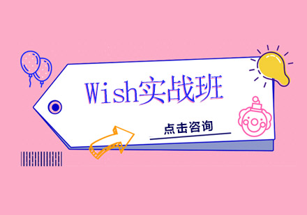 佛山Wish实战培训班