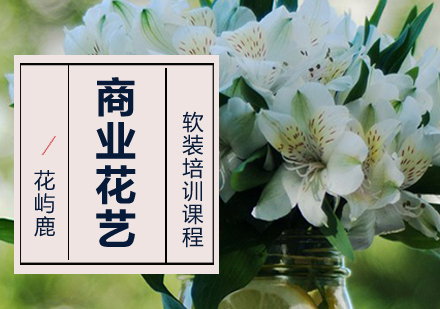 武汉商业花艺软装培训课程