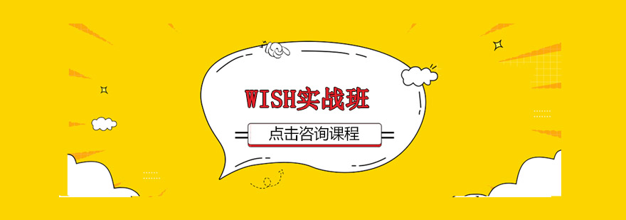 佛山Wish实战培训班