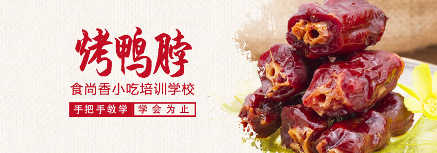 烤鸭脖技术实操教学