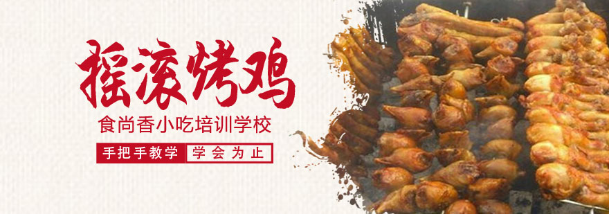 摇滚烤鸡操作现场