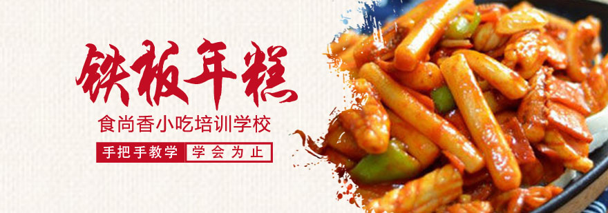 铁板年糕制作过程