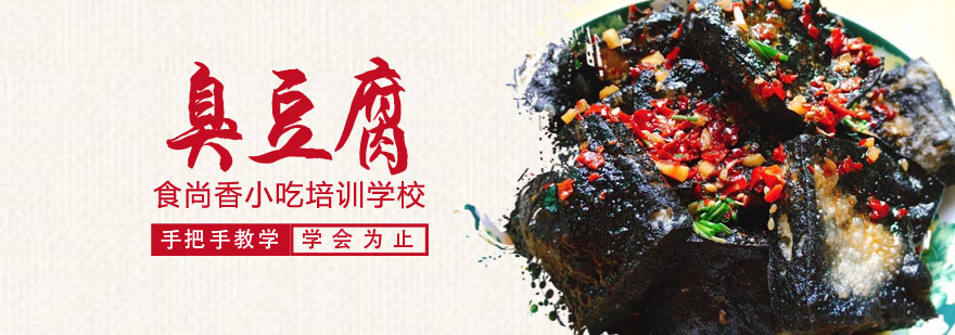 臭豆腐制作教学现场