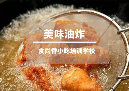 美味油炸培训