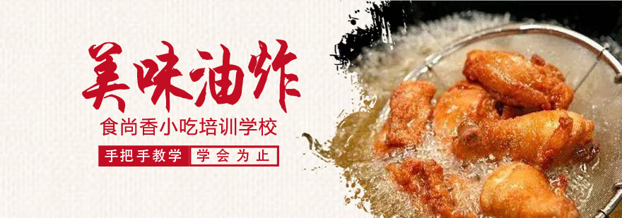 油炸食材处理演示