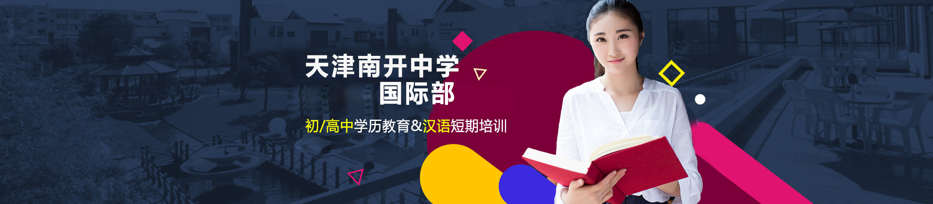 天津南开中学国际部