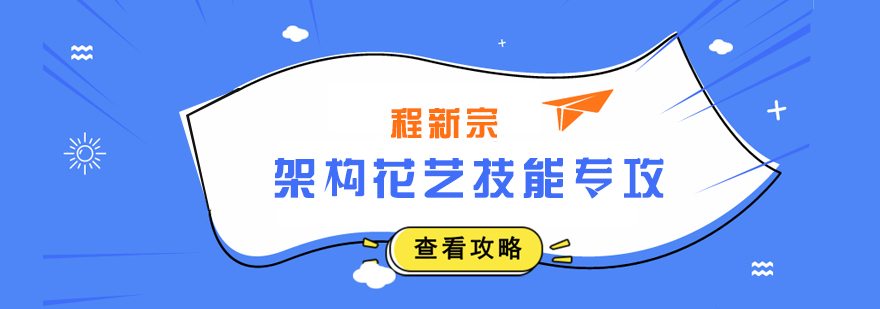 武汉程新宗架构花艺技能专攻培训课程