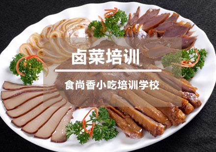 卤菜培训